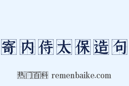 寄内侍太保造句是什么意思的图片